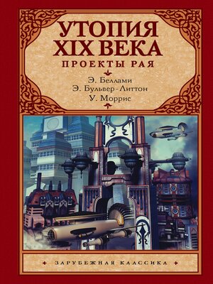 cover image of Утопия XIX века